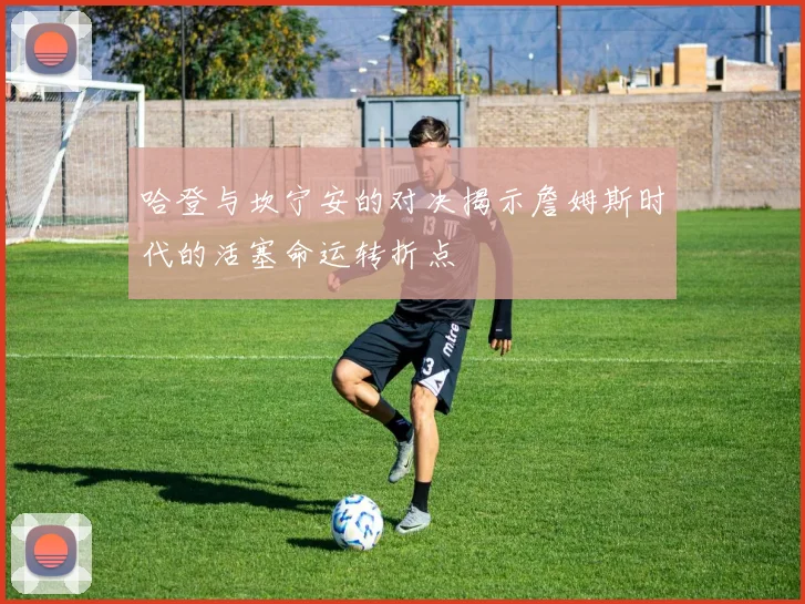 哈登与坎宁安的对决揭示詹姆斯时代的活塞命运转折点