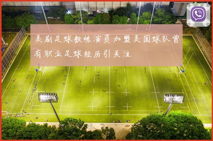 美剧足球教练演员加盟美国球队曾有职业足球经历引关注
