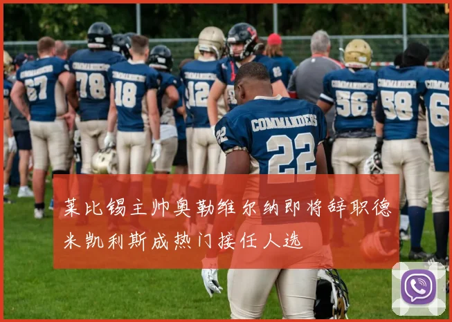 莱比锡主帅奥勒维尔纳即将辞职德米凯利斯成热门接任人选