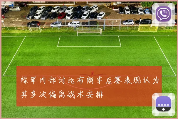 绿军内部讨论布朗季后赛表现认为其多次偏离战术安排