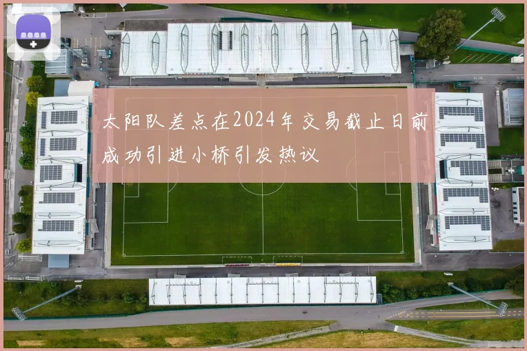 太阳队差点在2024年交易截止日前成功引进小桥引发热议